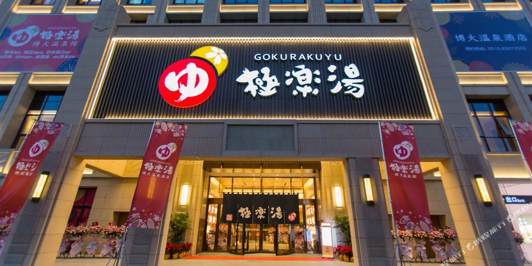 极乐汤泉博大温泉酒店