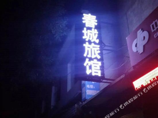 长治春城旅店