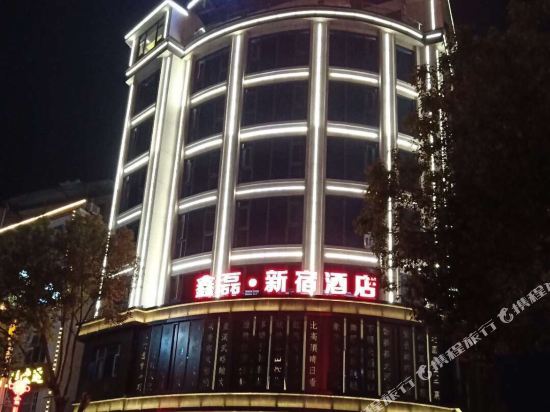 鑫磊新洲酒店