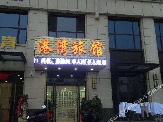 港湾旅馆(大连湾街店)