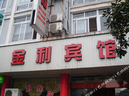 金利旅馆(吉祥路店)