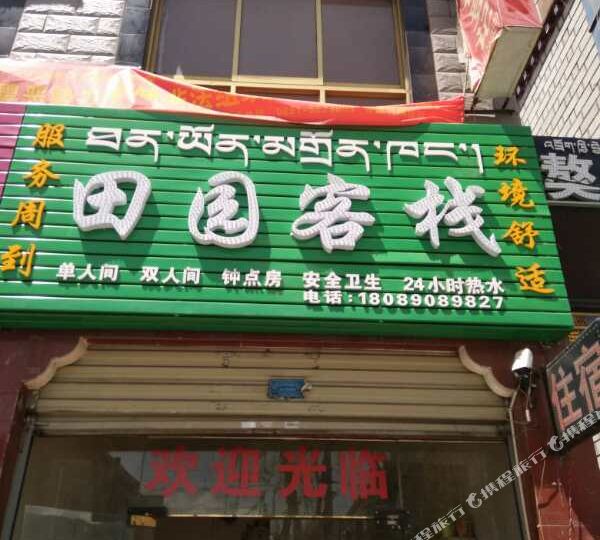 田缘客栈(原暖途旅馆)