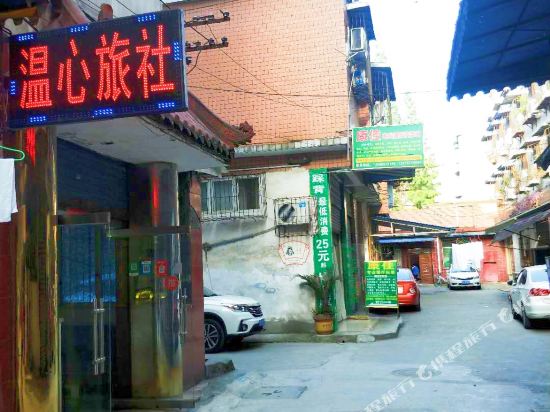 眉温泉心旅社