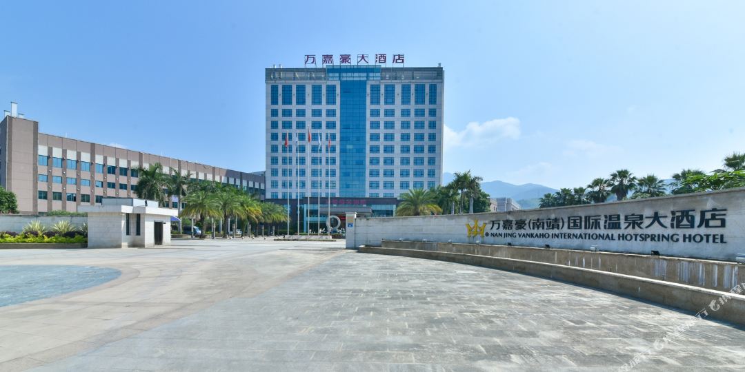 漳州市嘉豪国际温泉大酒店(南靖店)