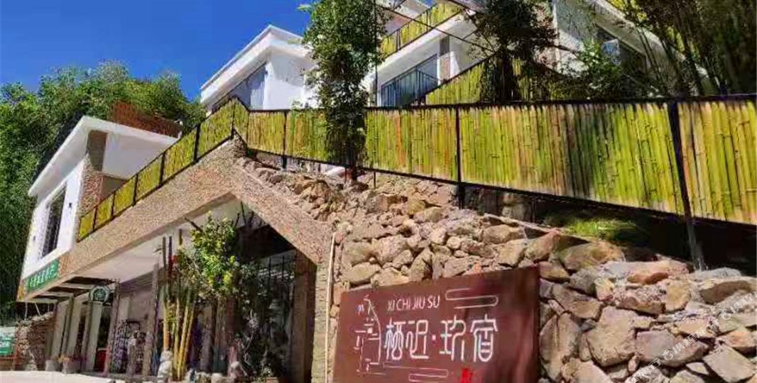 重渡沟栖迟玖宿民宿