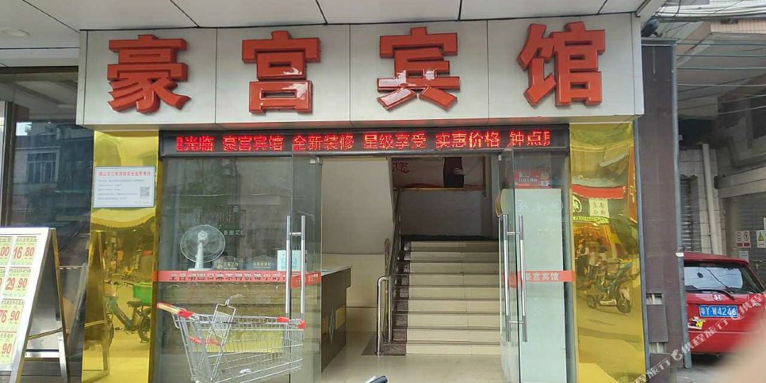 佛山豪宫宾馆