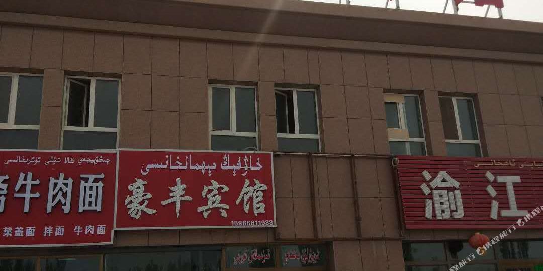 温宿豪丰旅馆