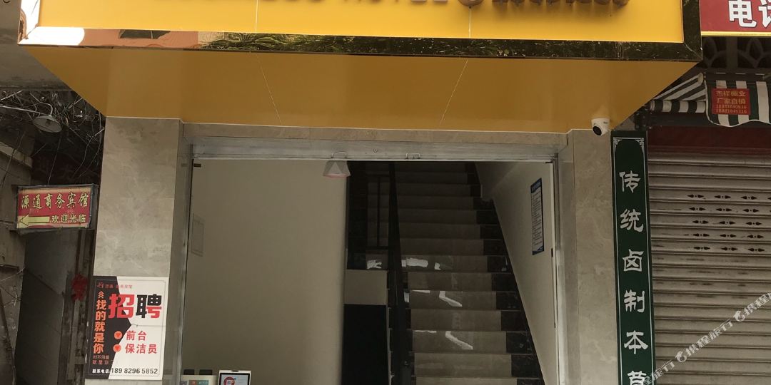 源通商务宾馆