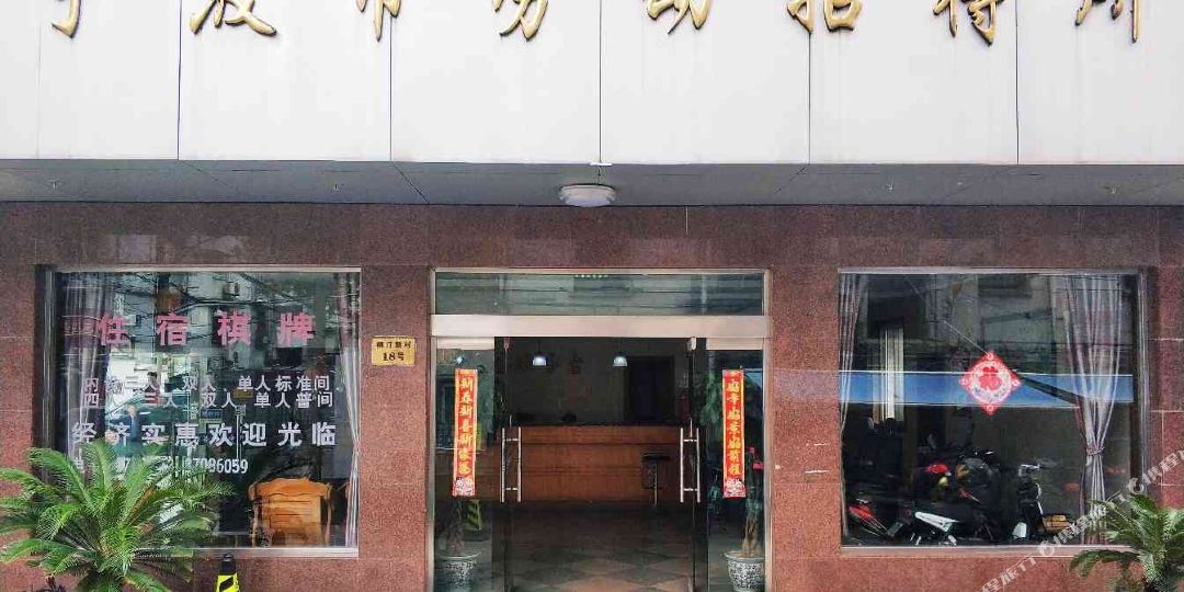 宁波市劳动招待所