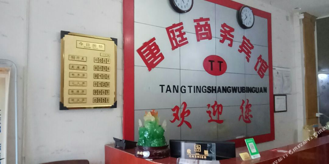 唐庭旅馆