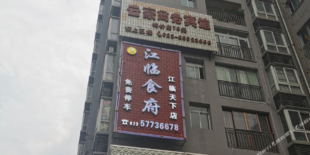 巫山江临大酒店(重庆巫山市政广场店)