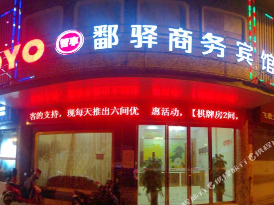 鄱驿商务病馆