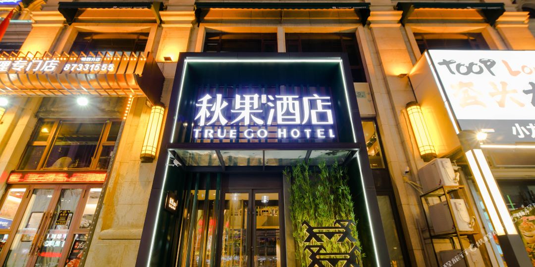 中国酒店(哈尔滨西站万达广场店)