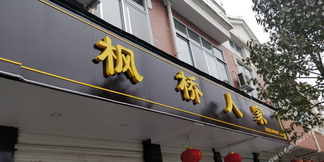 霍山枫桥人家民居