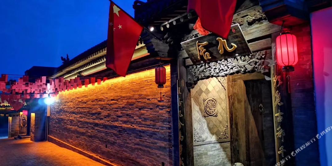 大同九舍九点(古韵民宿四合院)