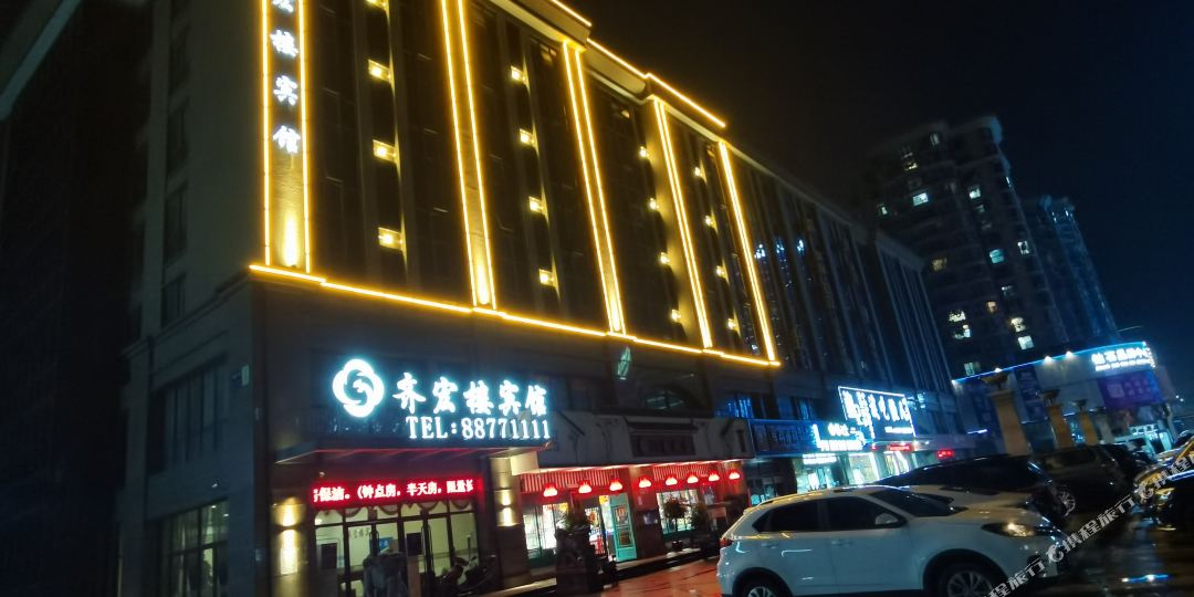 齐宏路宾馆
