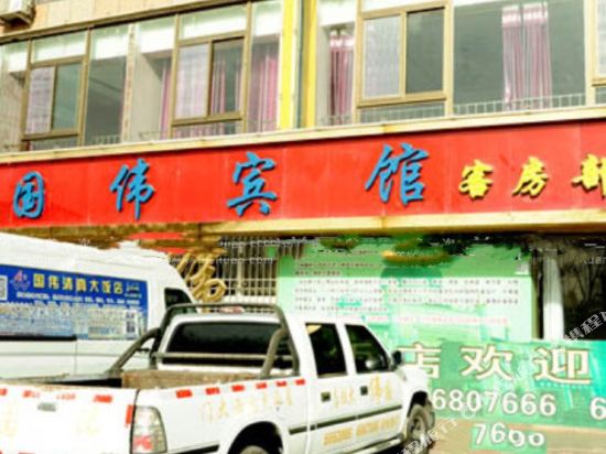 国伟旅馆(萧公大街店)