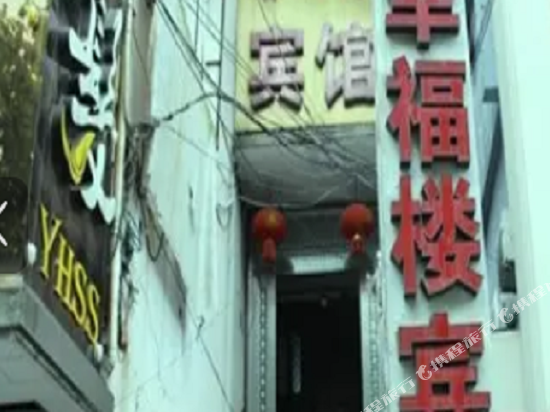 幸福酒宾馆