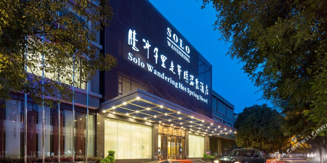 千里走单骑温泉镇酒店