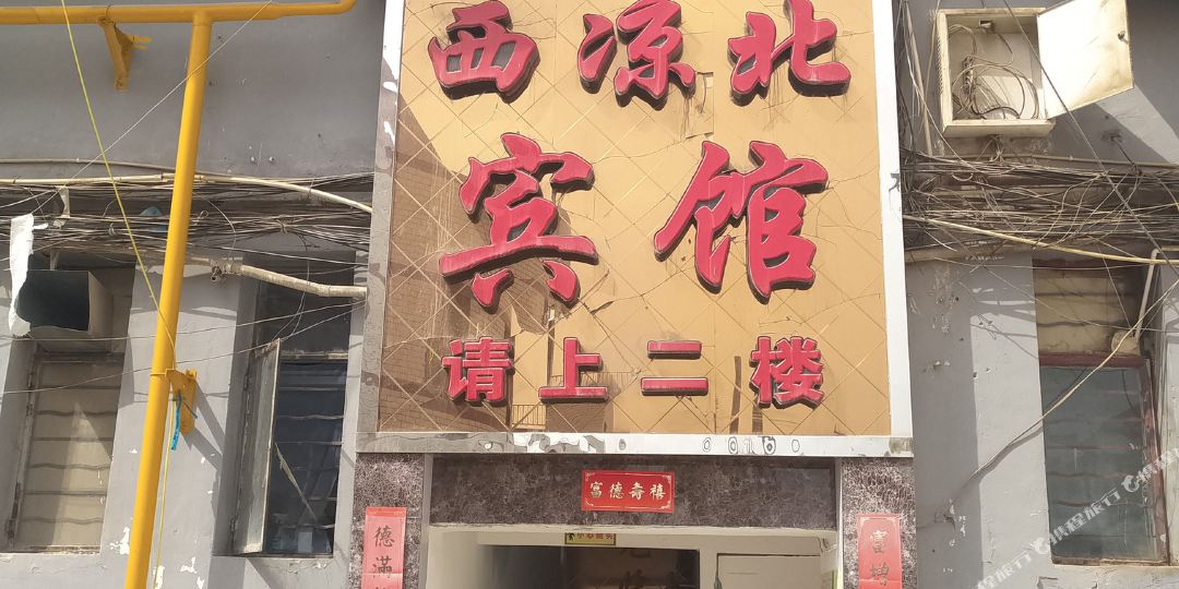 西凉北旅馆