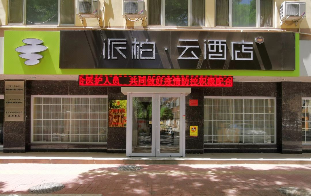 Home Inn Paibai Yun Hotel (Yinchuan Ximen Autonomous Region Government Branch)