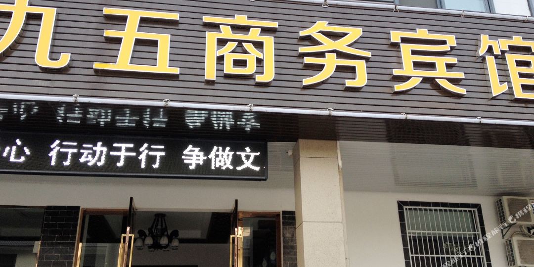 九五晌午宾馆(清凉路)