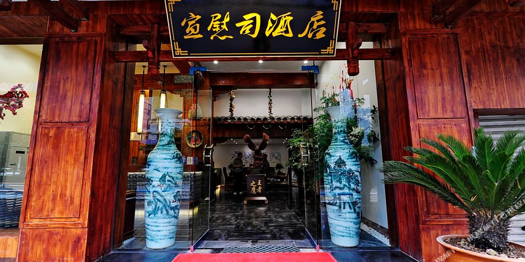 宣慰斯酒店