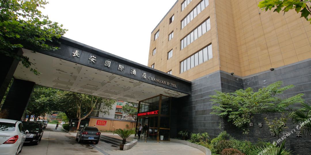 咸阳长安国际大酒
