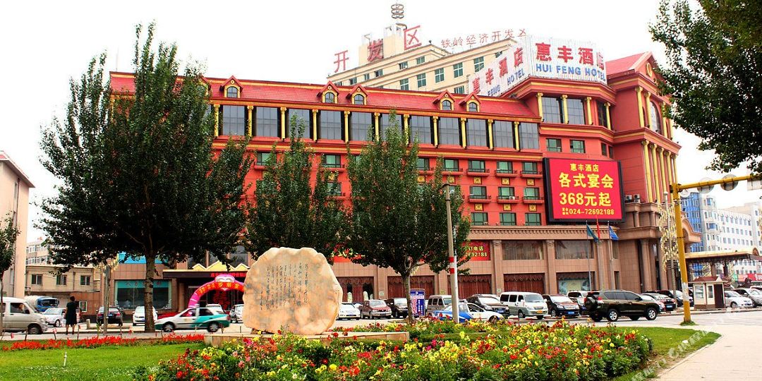 汇丰酒店