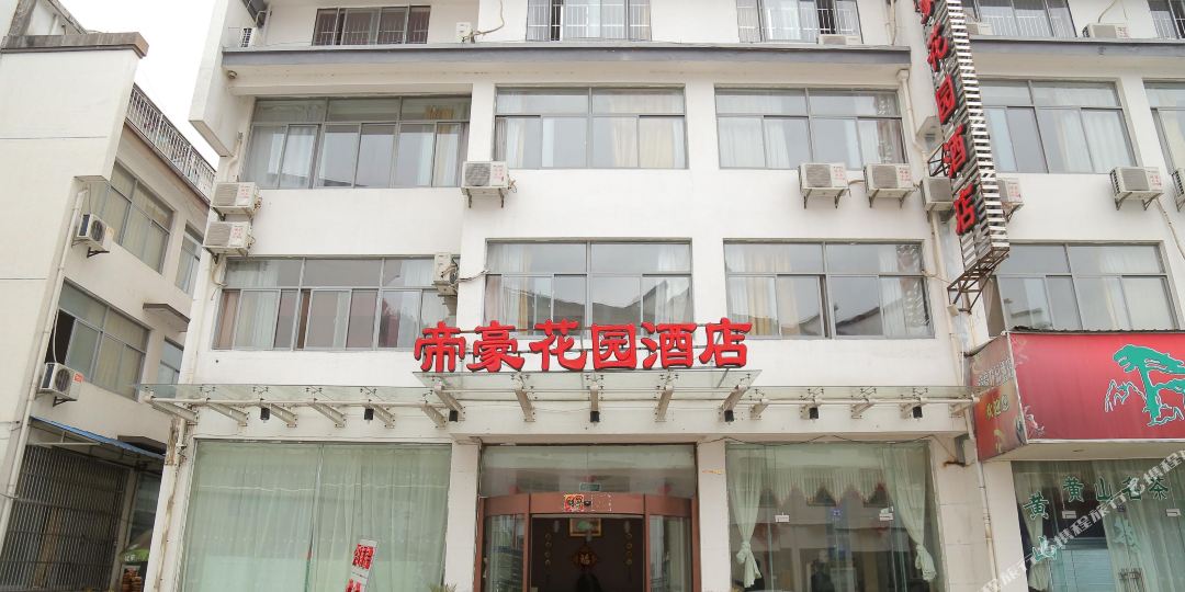 帝豪花园大酒店(黄山风景区换乘中心店)
