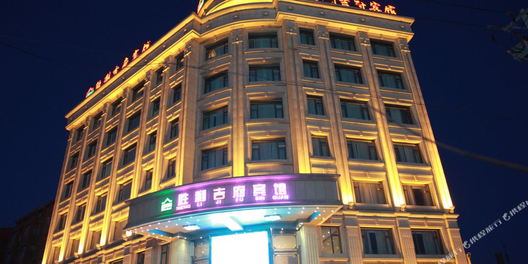 白城胜利吉福宾馆