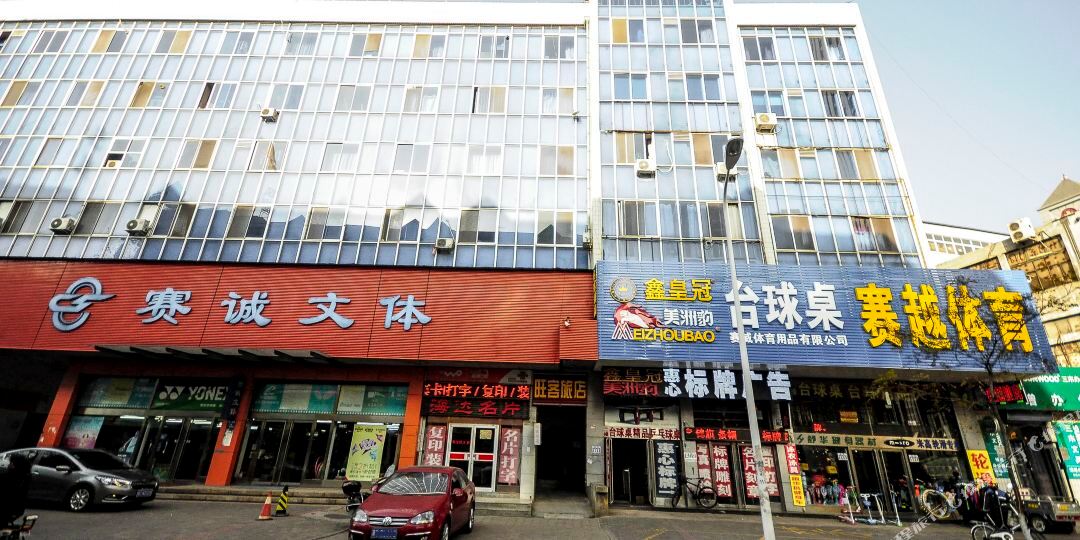 秦皇岛旺客旅店