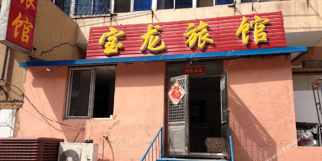 宝龙旅馆(大连沙河口区医院店)