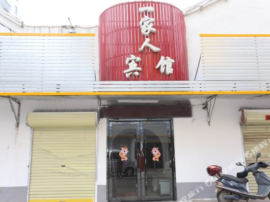 一家人旅馆(师专南路店)