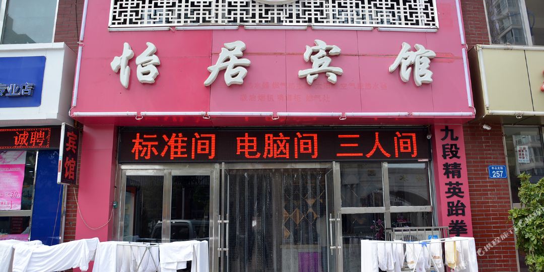 怡居宾馆(京承线)
