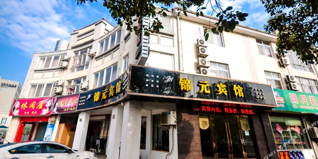 锦元旅馆