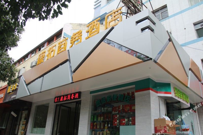 康拓商务大店