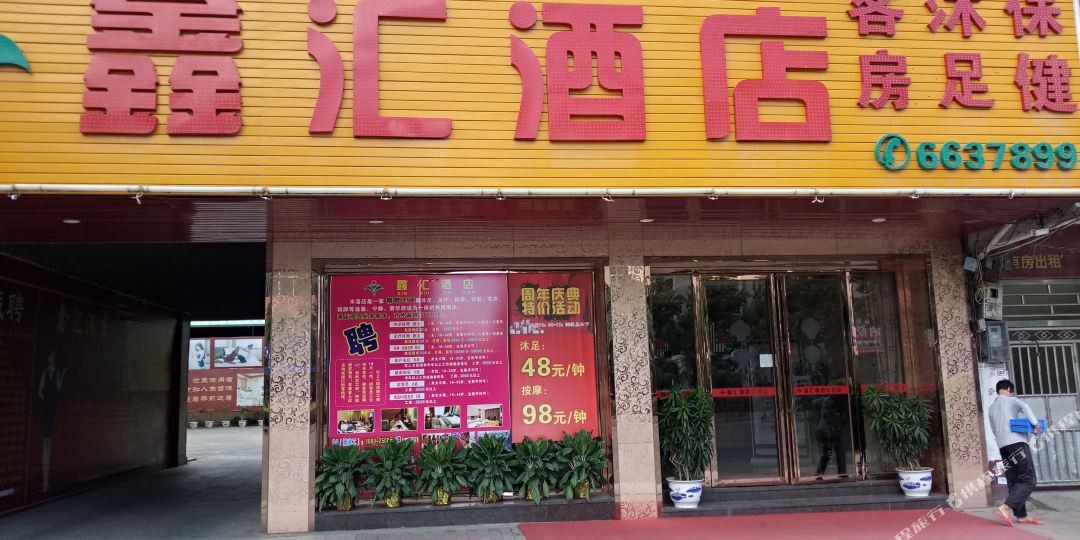 惠州鑫汇源酒店