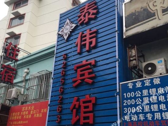 上海泰伟宾馆