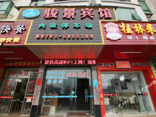 清远市峻景酒店