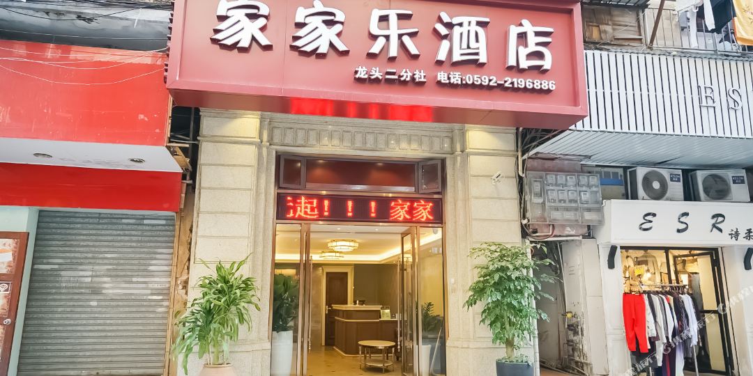 家家乐酒店(厦门中山路步行街升平店)