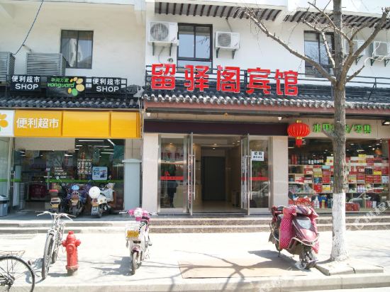 留驿阁宾馆(苏州观前街凤凰街店)