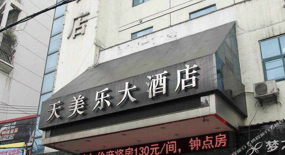 天乐美大酒店(文星大道店)