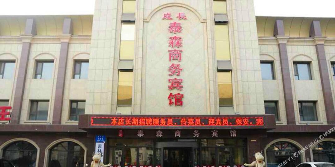 长春市长泰森商务宾馆