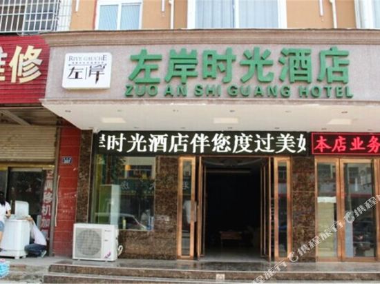 左岸时光九点