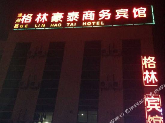 建湖格林豪泰商务宾馆