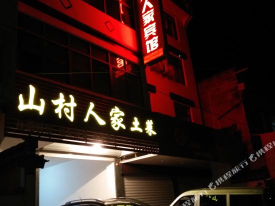 绩溪山川家人宾馆