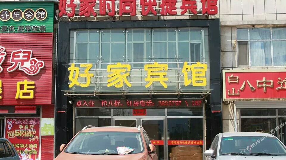 好家时尚快捷旅馆(和谐大街店)