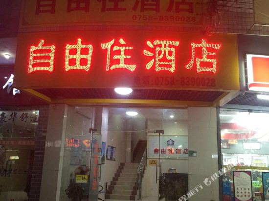 自由住酒店