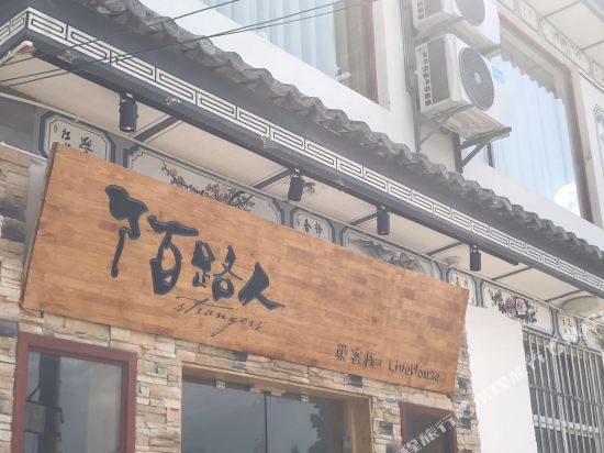 陌路人巢ke栈(大理古城中心店)